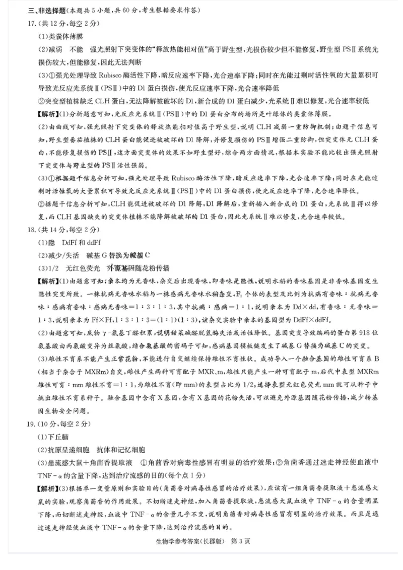 湖南省长沙市长郡中学2024-2025学年高三上学期月考（五）生物试卷_2025年1月_250124湖南省长沙市长郡中学2024-2025学年高三上学期月考（五）（全科）