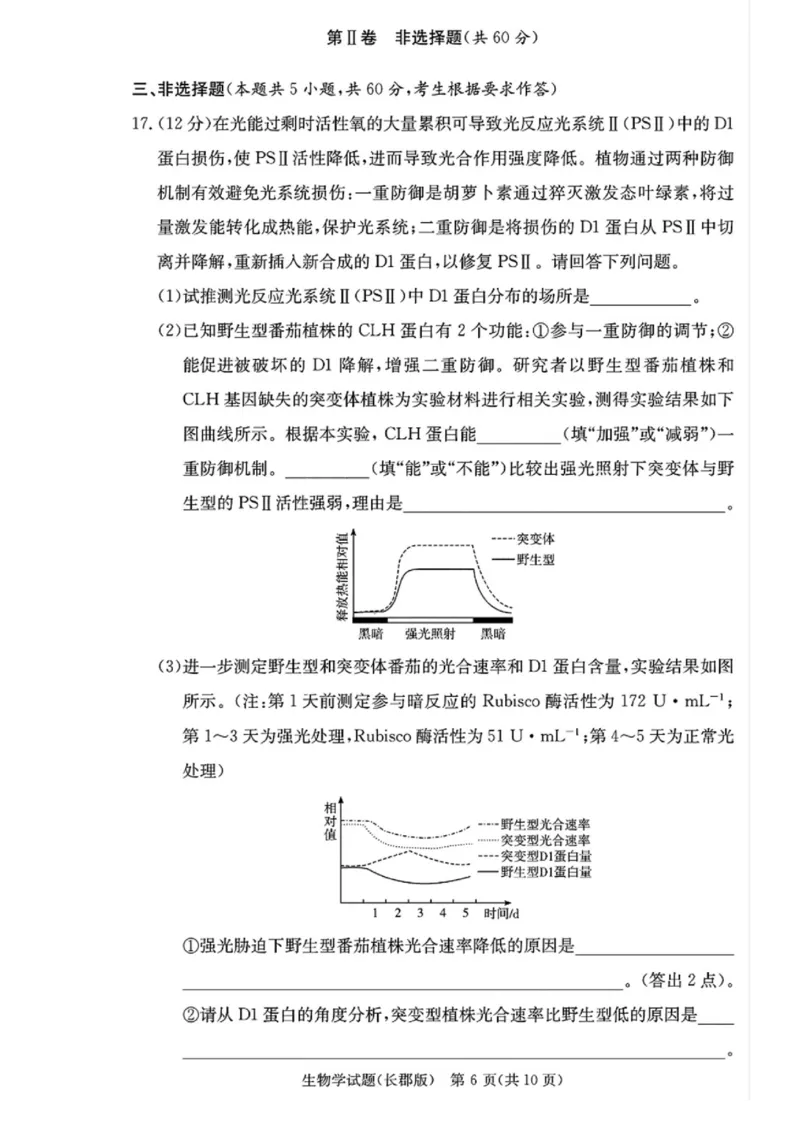 湖南省长沙市长郡中学2024-2025学年高三上学期月考（五）生物试卷_2025年1月_250124湖南省长沙市长郡中学2024-2025学年高三上学期月考（五）（全科）