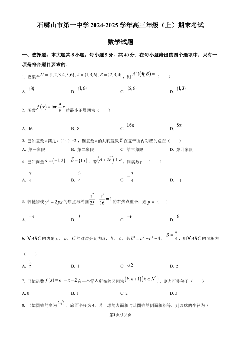 宁夏石嘴山市第一中学2024-2025学年高三上学期1月期末数学_2025年2月_250205宁夏石嘴山市第一中学2024-2025学年高三上学期1月期末试题