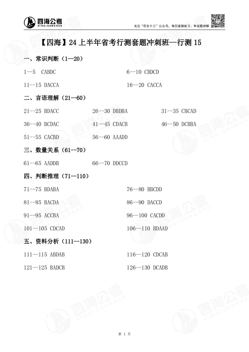 四海24上行测套题冲刺班答案--行测15_2026考公资料_花生十三合集_2024+2023年资料_套题班2024上半年花生飞扬省考套题冲刺班_电子讲义_试卷答案