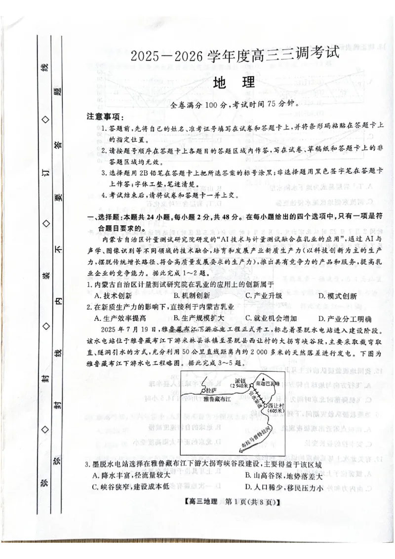 河北省衡水市2025-2026学年高三上学期第三次调研考试（26008C）地理_2025年10月_251001河北省衡水市2025-2026学年高三上学期第三次调研考试（26008C）