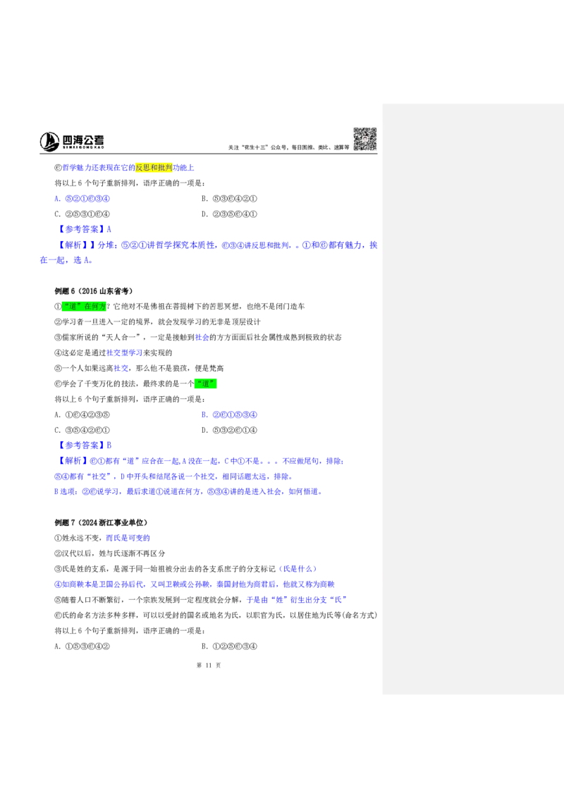 四海25下半年-言语-片段阅读第七讲随堂笔记_2026考公资料_（01）花生十三_01系统班（2026版）花生十三旗舰班（行测+申论）_言语理解_随堂笔记