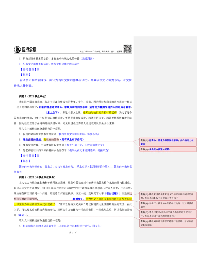 四海25下半年-言语-片段阅读第七讲随堂笔记_2026考公资料_（01）花生十三_01系统班（2026版）花生十三旗舰班（行测+申论）_言语理解_随堂笔记
