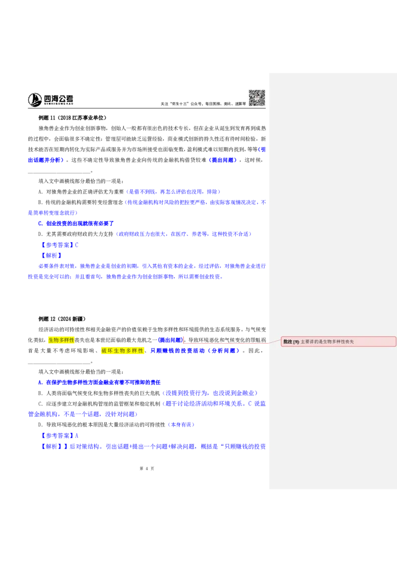 四海25下半年-言语-片段阅读第七讲随堂笔记_2026考公资料_（01）花生十三_01系统班（2026版）花生十三旗舰班（行测+申论）_言语理解_随堂笔记