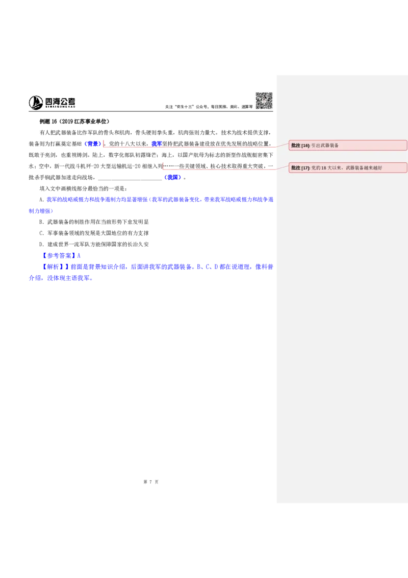 四海25下半年-言语-片段阅读第七讲随堂笔记_2026考公资料_（01）花生十三_01系统班（2026版）花生十三旗舰班（行测+申论）_言语理解_随堂笔记