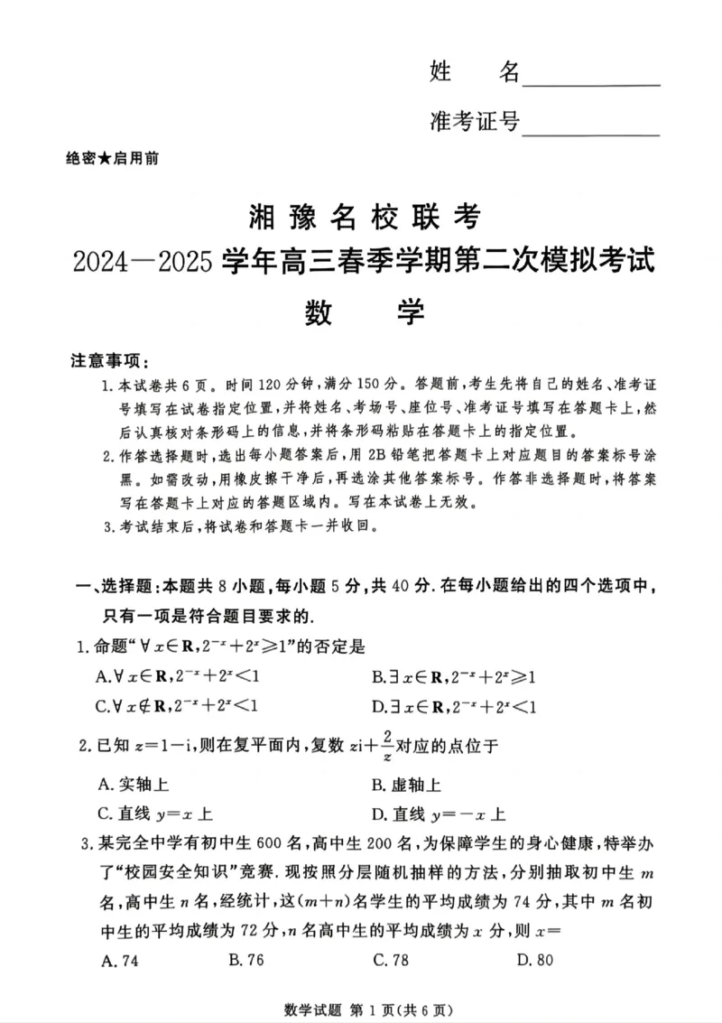湘豫名校联考2024-2025学年高三春季学期第二次模拟考试数学_2025年4月_250403湘豫名校联考2024-2025学年高三春季学期第二次模拟考试（全科）