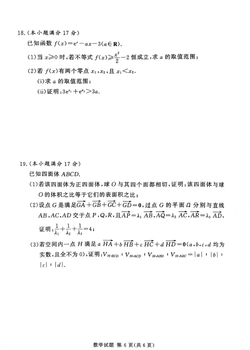 湘豫名校联考2024-2025学年高三春季学期第二次模拟考试数学_2025年4月_250403湘豫名校联考2024-2025学年高三春季学期第二次模拟考试（全科）