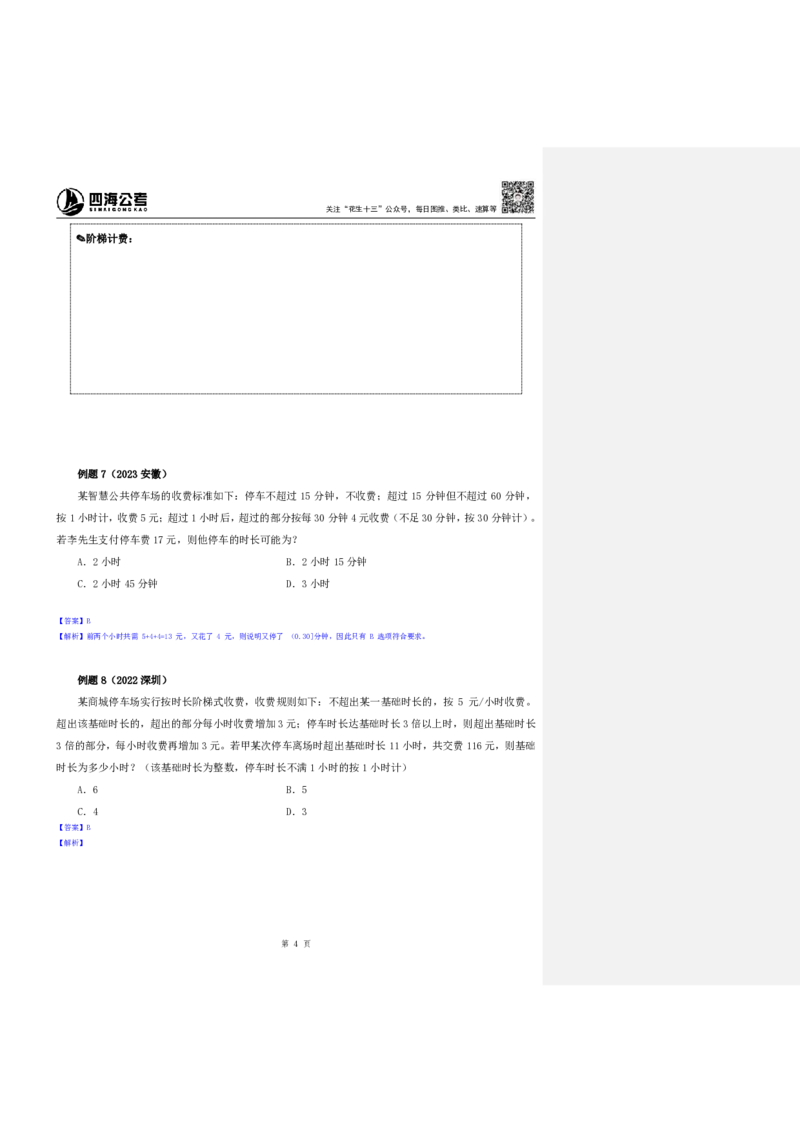 四海25下半年-数量第七讲随堂笔记_2026考公资料_（01）花生十三_01系统班（2026版）花生十三旗舰班（行测+申论）_数量关系_随堂笔记