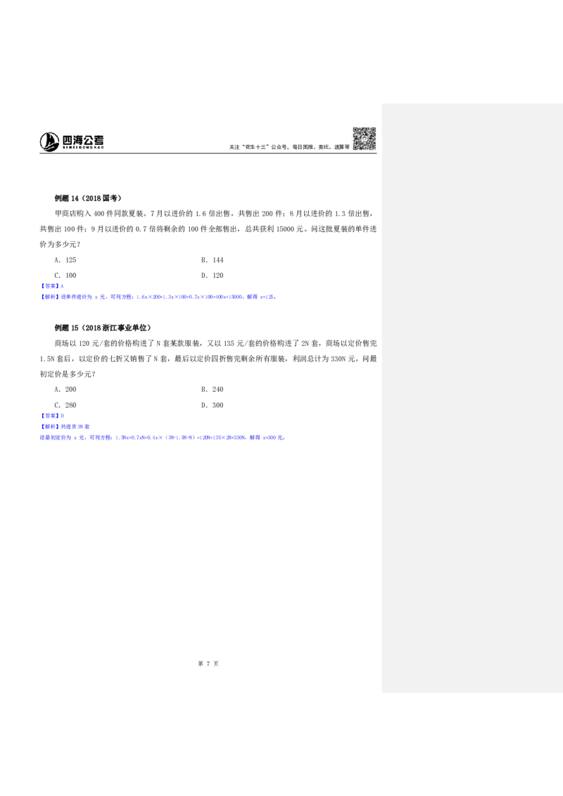 四海25下半年-数量第七讲随堂笔记_2026考公资料_（01）花生十三_01系统班（2026版）花生十三旗舰班（行测+申论）_数量关系_随堂笔记