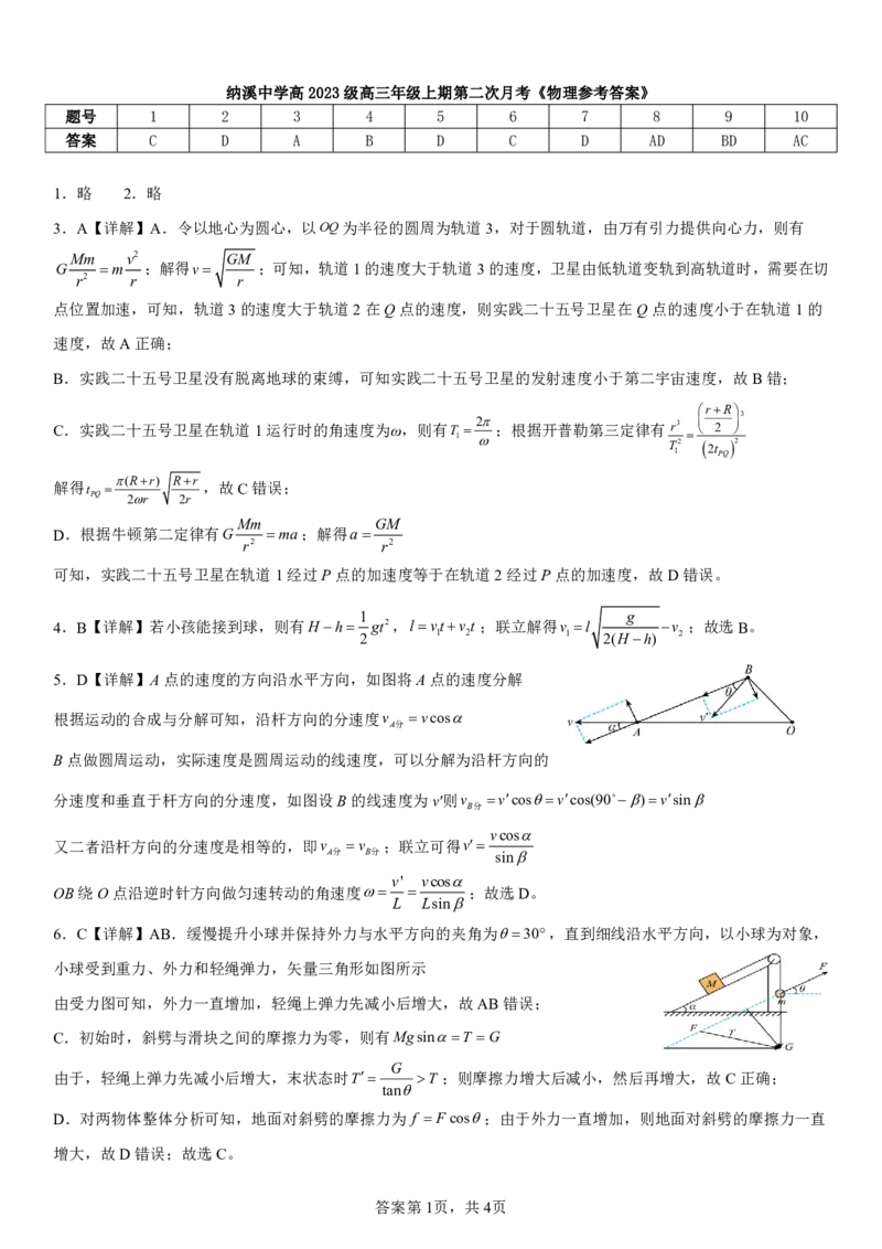 纳溪中学校高2023级高三年级上期第二次月考物理+答案_2025年10月_251023四川省泸州市纳溪中学校高2023级高三年级上期第二次月考（全科）