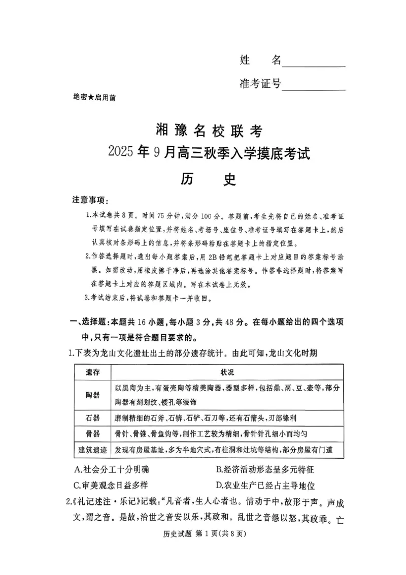 湘豫名校联考2025年9月高三秋季入学摸底考试历史_2025年9月_250912湘豫名校联考2025年9月高三秋季入学摸底考试（全科）_湘豫名校联考2025年9月高三秋季入学摸底考试历史