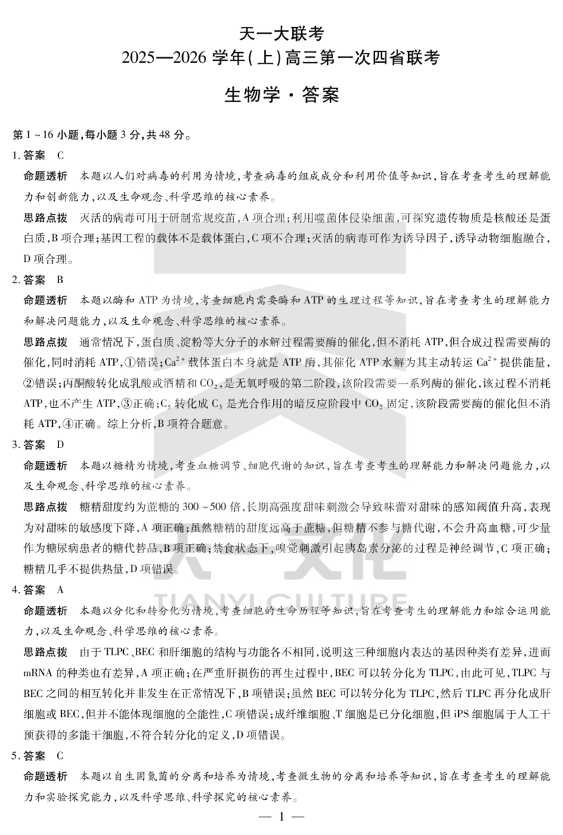 生物学-高三上高三第一次四省联考详细答案_2025年9月_250905（陕西山西宁夏青海）天一大联考2025-2026学年（上）高三第一次四省联考（全科）