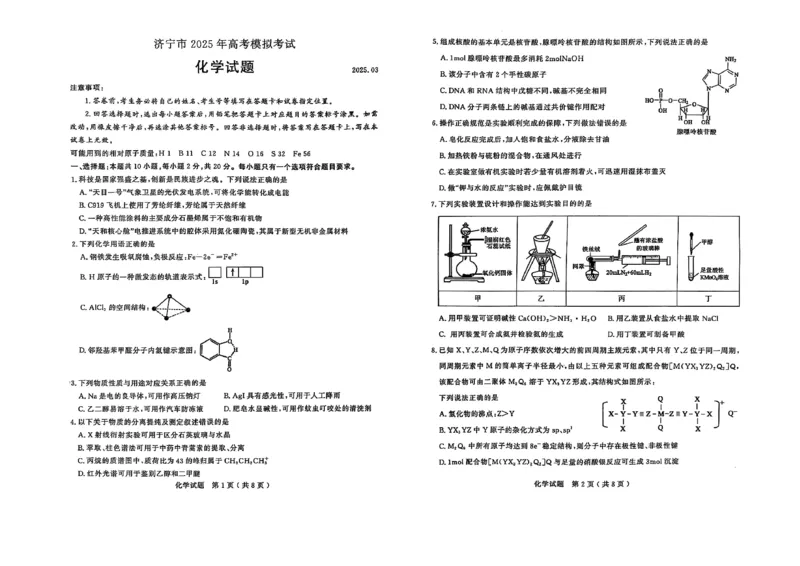 济宁化学试题_2025年3月_250306山东省济宁市2025年高考模拟考试（一模）（全科）_山东省济宁市2025年高考模拟考试（一模）化学