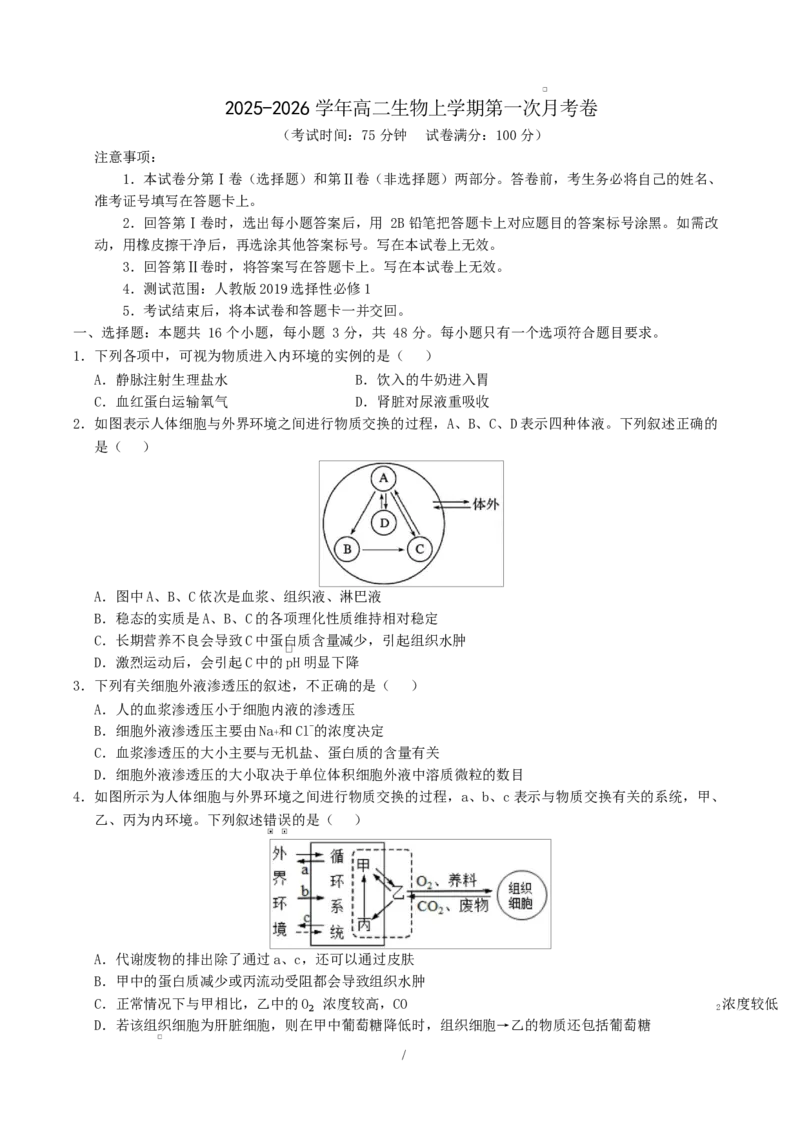 高二生物上学期第一次月考（陕晋青宁专用）（考试版）_1多考区联考试卷_2510142025-2026学年高二生物上学期第一次月考试题