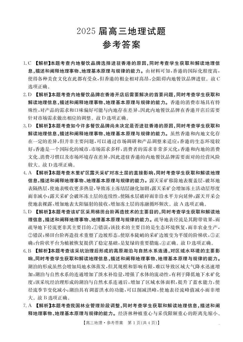 四川金太阳2025届高三5月联考（25-507C）地理答案_2025年5月_250521四川金太阳2025届高三5月联考（25-507C）（全科）