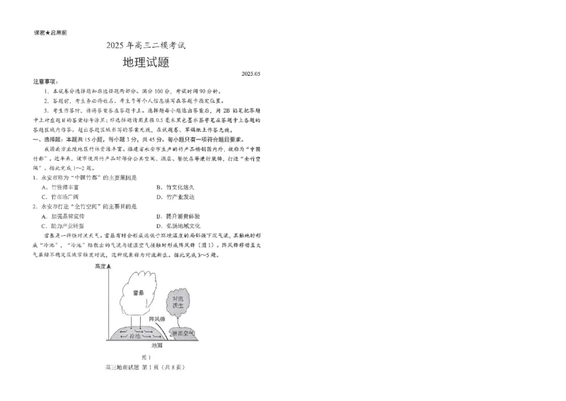 山东省菏泽市2025年高三二模考试地理_2025年5月_250511山东省菏泽市2025年高三二模考试（菏泽二模）（全科）