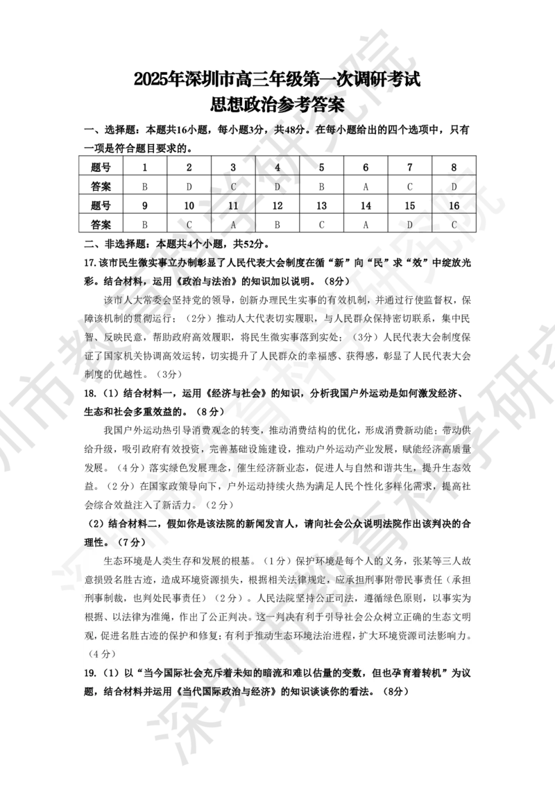 政治答案_2025年2月_2502202025届广东省深圳市高三下学期第一次调研考试（全科）_2025届广东省深圳市高三下学期第一次调研考试政治