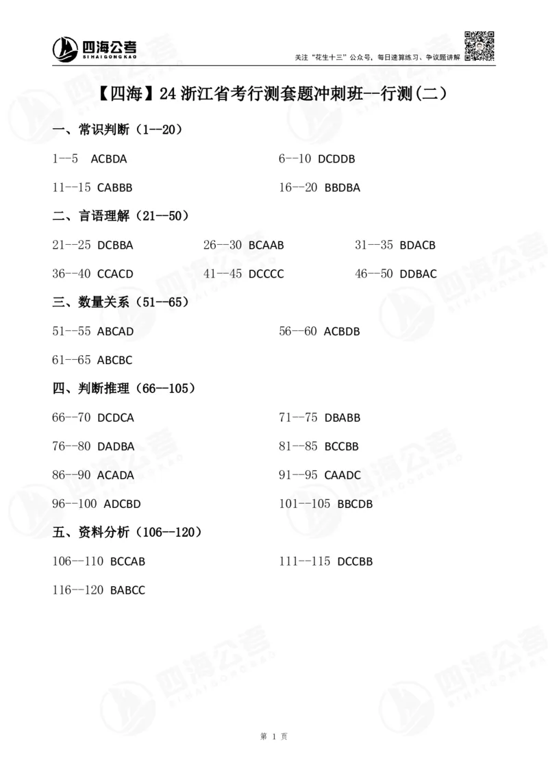 四海24年浙江省考行测套题冲刺班--行测2答案公众号：叛逆小樱桃_2026考公资料_花生十三合集_2024+2023年资料_套题班2024花生三省套题冲刺班（江苏、浙江、山东）