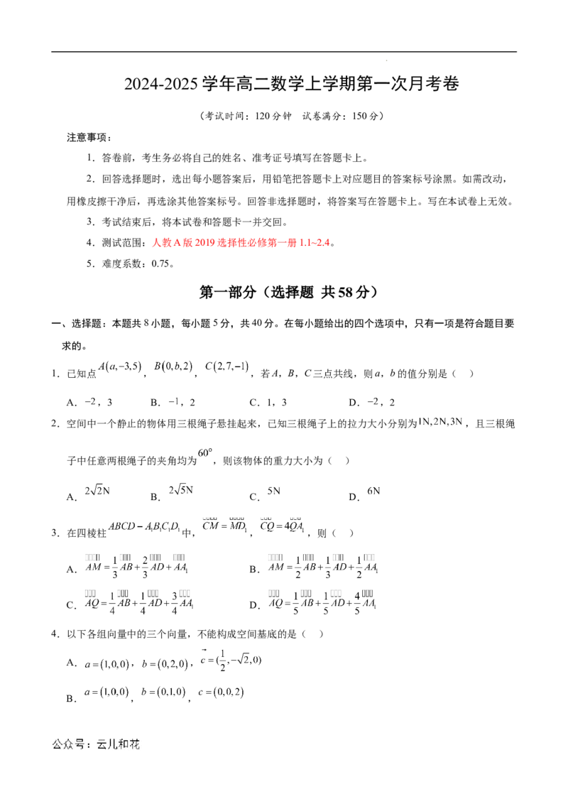 高二数学第一次月考卷（考试版A4）测试范围：人教A版2019选择性必修第一册1.1~2.4（新八省专用）(1)_1多考区联考