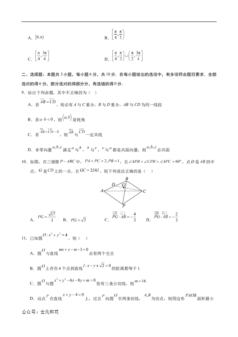 高二数学第一次月考卷（考试版A4）测试范围：人教A版2019选择性必修第一册1.1~2.4（新八省专用）(1)_1多考区联考