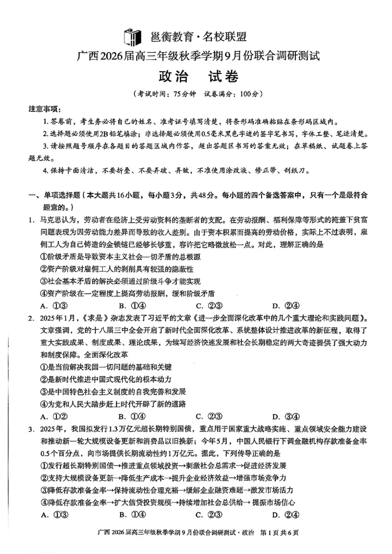 政治试卷-邕衡教育&middot;名校联盟广西2026届高三年级秋季学期9月份联合调研测试_2025年9月_250920广西邕衡教育&middot;名校联盟2026届高三年级秋季学期9月份联合调研测试