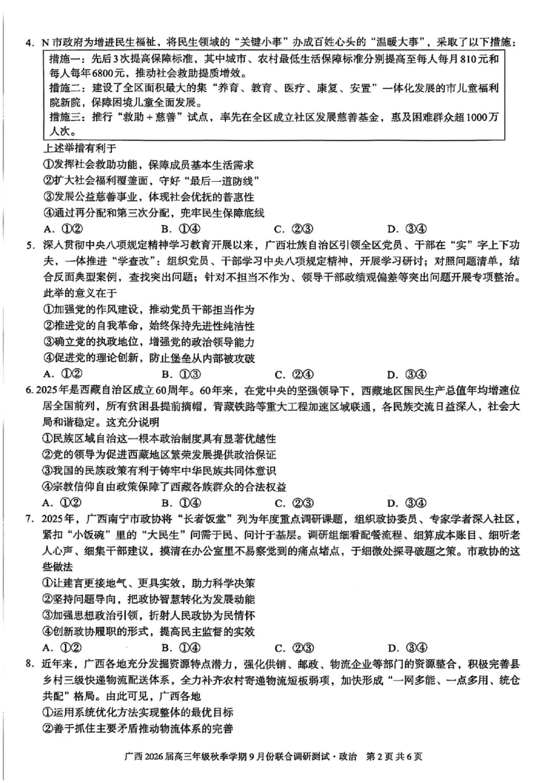 政治试卷-邕衡教育&middot;名校联盟广西2026届高三年级秋季学期9月份联合调研测试_2025年9月_250920广西邕衡教育&middot;名校联盟2026届高三年级秋季学期9月份联合调研测试