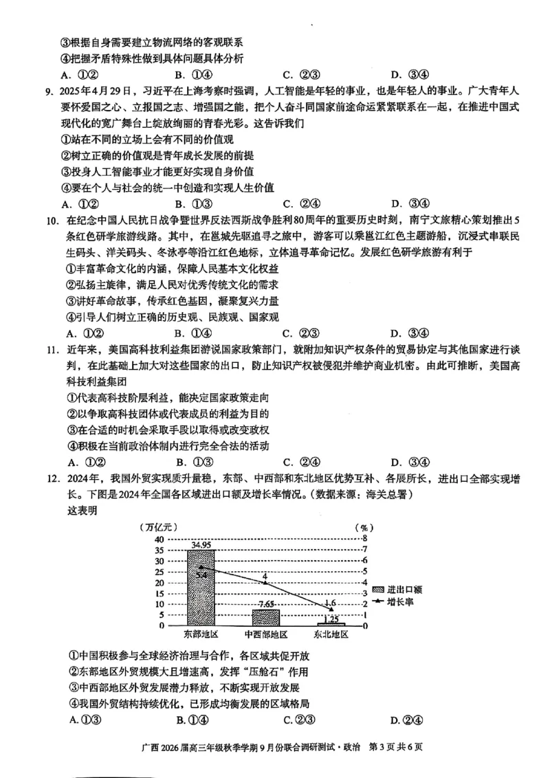 政治试卷-邕衡教育&middot;名校联盟广西2026届高三年级秋季学期9月份联合调研测试_2025年9月_250920广西邕衡教育&middot;名校联盟2026届高三年级秋季学期9月份联合调研测试
