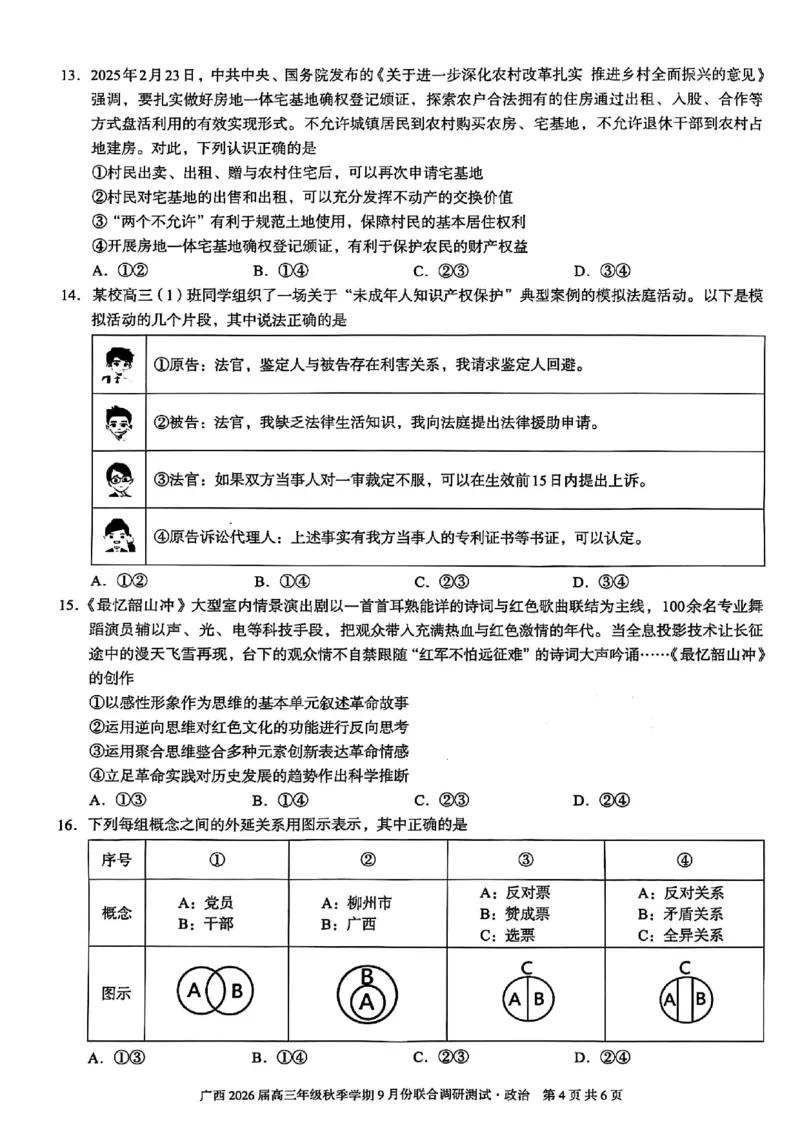 政治试卷-邕衡教育&middot;名校联盟广西2026届高三年级秋季学期9月份联合调研测试_2025年9月_250920广西邕衡教育&middot;名校联盟2026届高三年级秋季学期9月份联合调研测试
