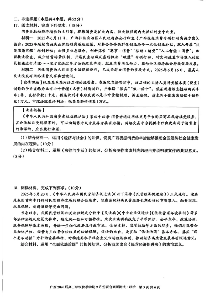 政治试卷-邕衡教育&middot;名校联盟广西2026届高三年级秋季学期9月份联合调研测试_2025年9月_250920广西邕衡教育&middot;名校联盟2026届高三年级秋季学期9月份联合调研测试