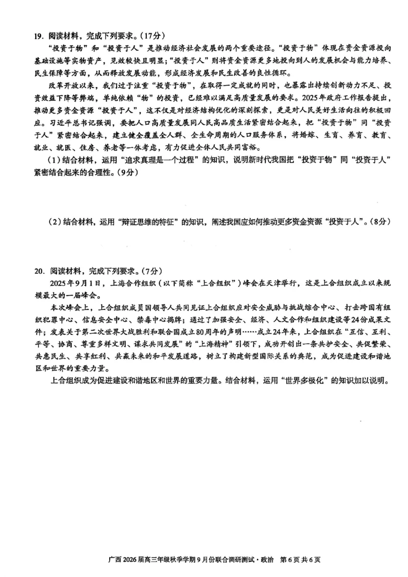 政治试卷-邕衡教育&middot;名校联盟广西2026届高三年级秋季学期9月份联合调研测试_2025年9月_250920广西邕衡教育&middot;名校联盟2026届高三年级秋季学期9月份联合调研测试