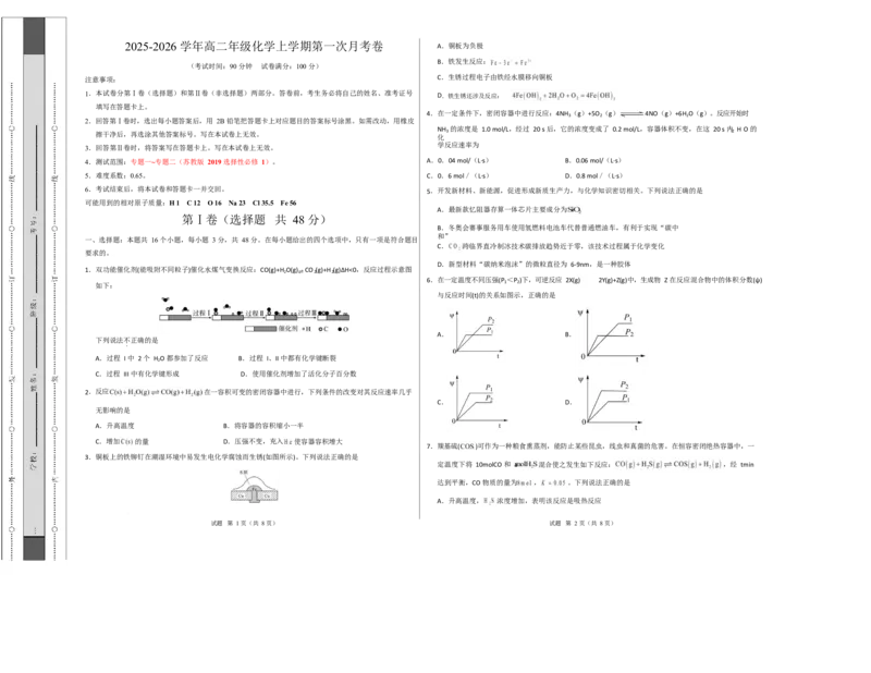 高二化学第一次月考卷（考试版A3）(1)_1多考区联考_2510092025-2026学年高二化学上学期第一次月考_2025-2026学年高二化学上学期第一次月考（苏教版2019）Word版含解析