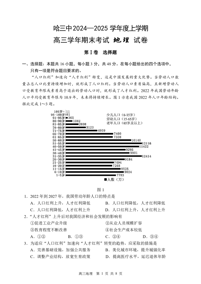 哈三中2024-2025学年度上学期高三学年期末考试地理_2025年1月_250117黑龙江省哈尔滨市第三中学校2024-2025学年高三上学期期末考试（全科）