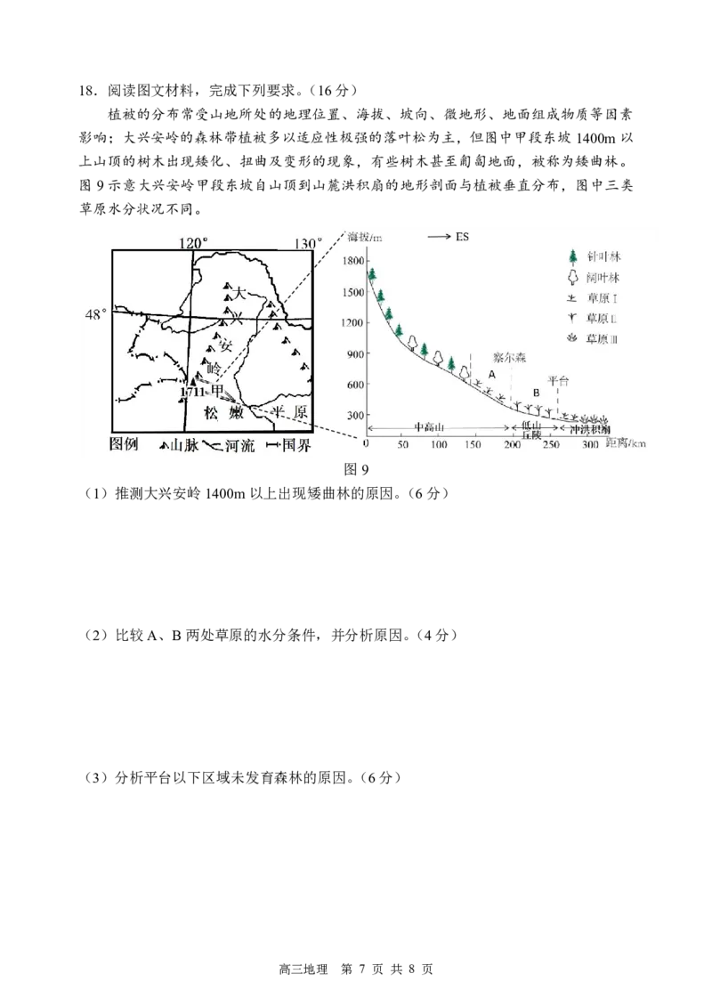 哈三中2024-2025学年度上学期高三学年期末考试地理_2025年1月_250117黑龙江省哈尔滨市第三中学校2024-2025学年高三上学期期末考试（全科）