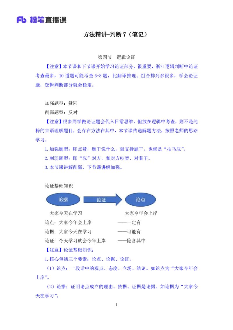 判断7_2026考公资料_（10）粉笔_2025粉笔国考省考980（课＋笔记）_粉笔980（25多省）_12025FB浙江省考980系统班_1.全方法精讲_笔记