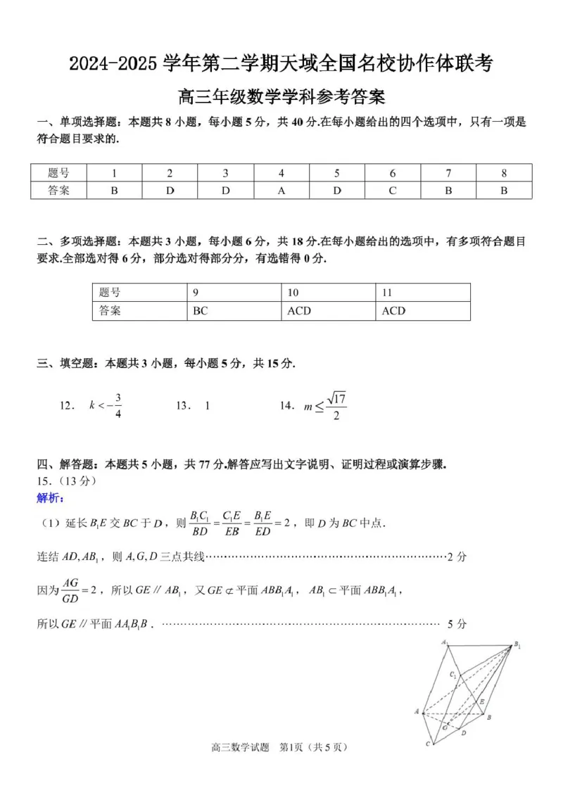 浙江省天域全国名校协作体2024-2025学年高三下学期3月联考数学答案_2025年3月_250305浙江省天域全国名校协作体2024-2025学年高三下学期3月月考