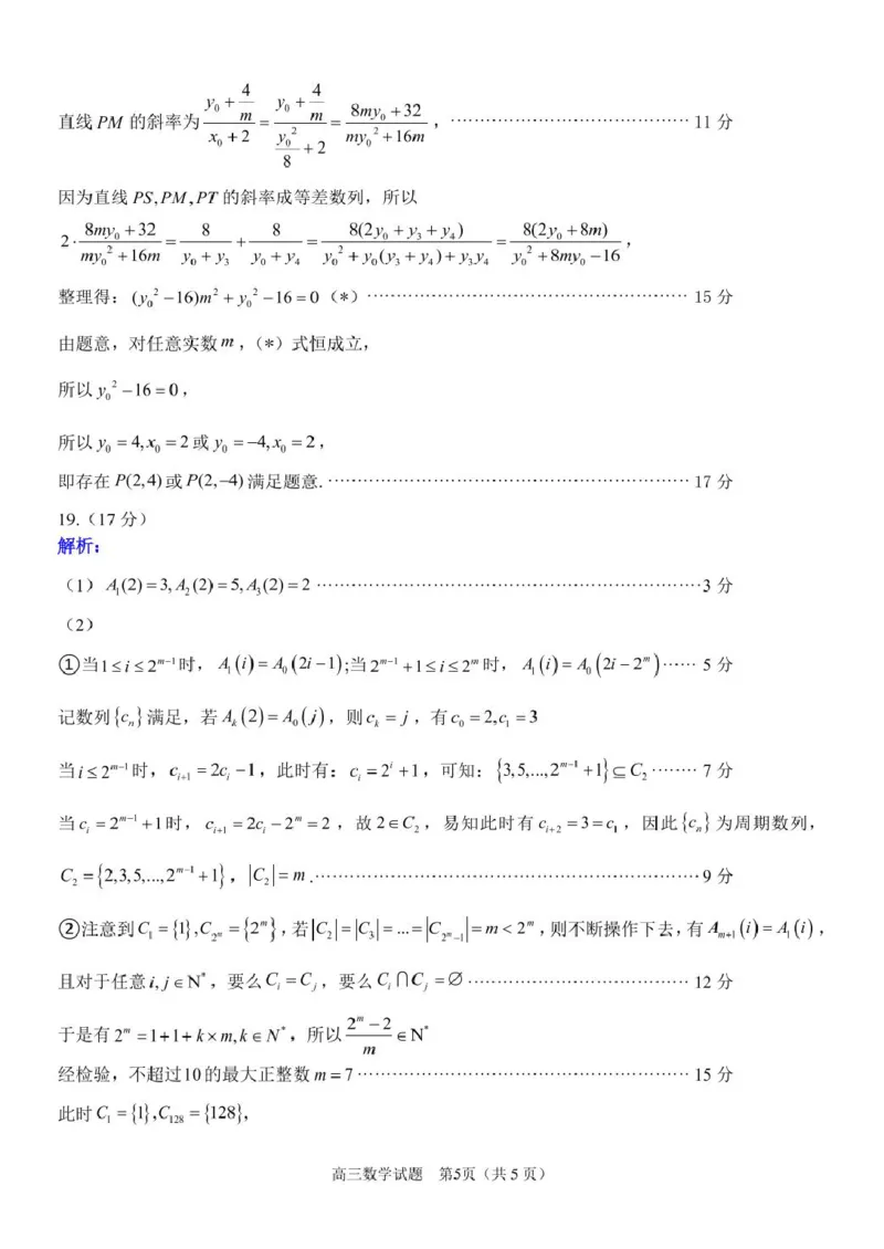 浙江省天域全国名校协作体2024-2025学年高三下学期3月联考数学答案_2025年3月_250305浙江省天域全国名校协作体2024-2025学年高三下学期3月月考