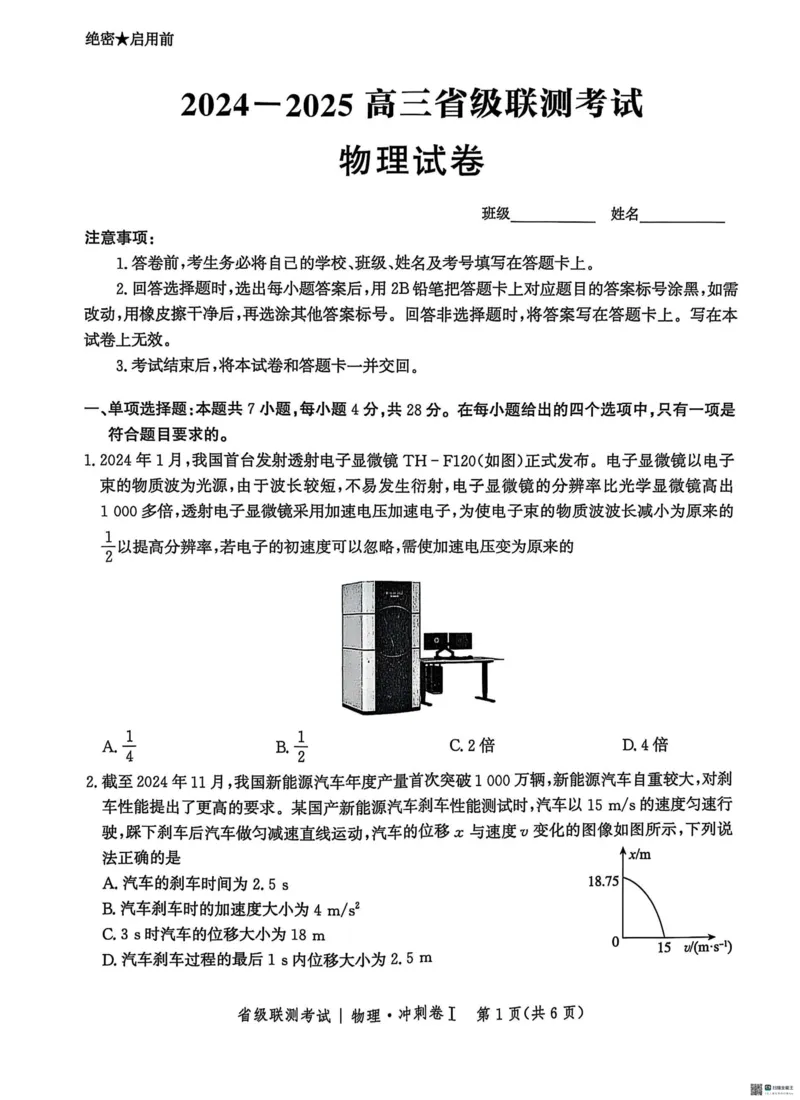 河北省2024-2025高三省级联测考试物理+答案_2025年2月_250227河北省2024-2025高三省级联测考试（冲刺卷I）（全科）