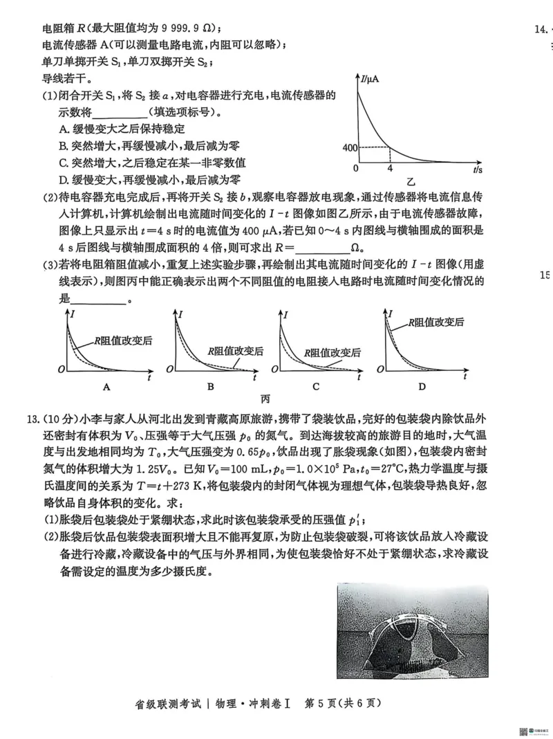 河北省2024-2025高三省级联测考试物理+答案_2025年2月_250227河北省2024-2025高三省级联测考试（冲刺卷I）（全科）