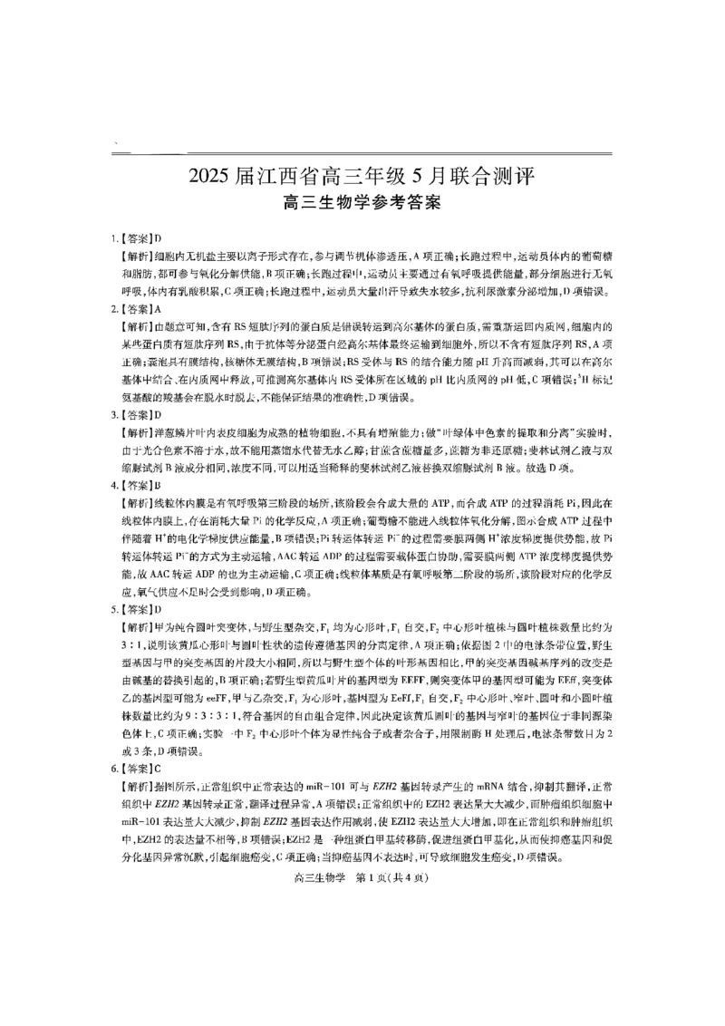 江西省上进联考2025届高三年级5月联合测评生物答案_2025年5月_250511江西省稳派上进联考2025届高三年级5月联合测评（全科）