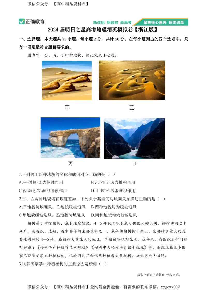 2024届明日之星高考地理精英模拟卷浙江版_2024高考押题卷_72024正确教育全系列_2024明日之星全系列_（新高考）2024《明日之星&middot;高考精英模拟卷》（九科全）各一套