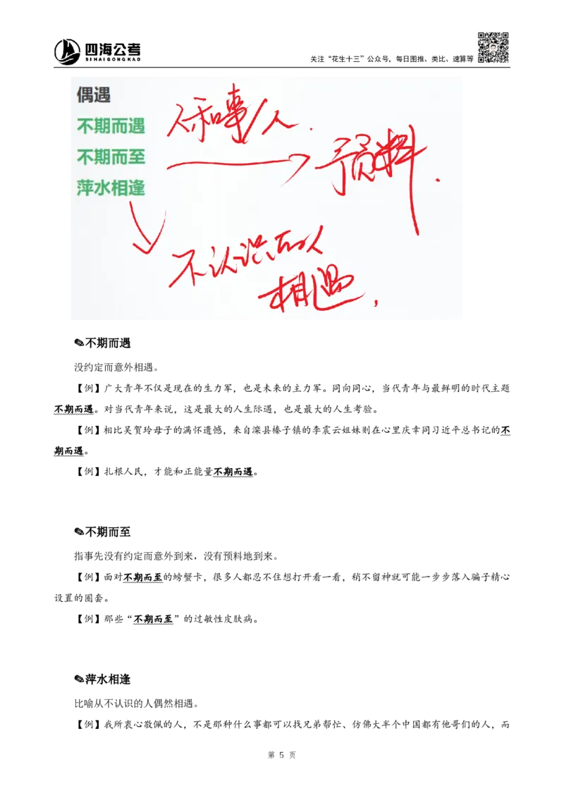 四海25下半年-言语-800词第五讲随堂笔记_2026考公资料_（01）花生十三_01系统班（2026版）花生十三旗舰班（行测+申论）_言语理解_言语800词⭐_课件