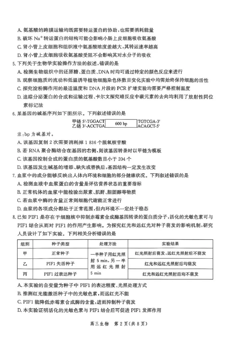 河北省邯郸市2025-2026学年高三上学期第一次调研监测生物试卷_2025年9月_250918河北省邯郸市2025-2026学年高三上学期第一次调研监测（全科）