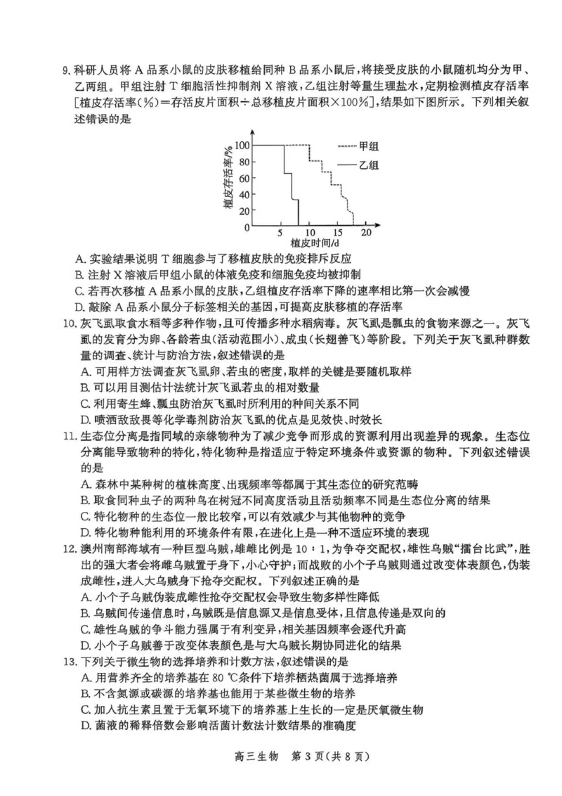 河北省邯郸市2025-2026学年高三上学期第一次调研监测生物试卷_2025年9月_250918河北省邯郸市2025-2026学年高三上学期第一次调研监测（全科）