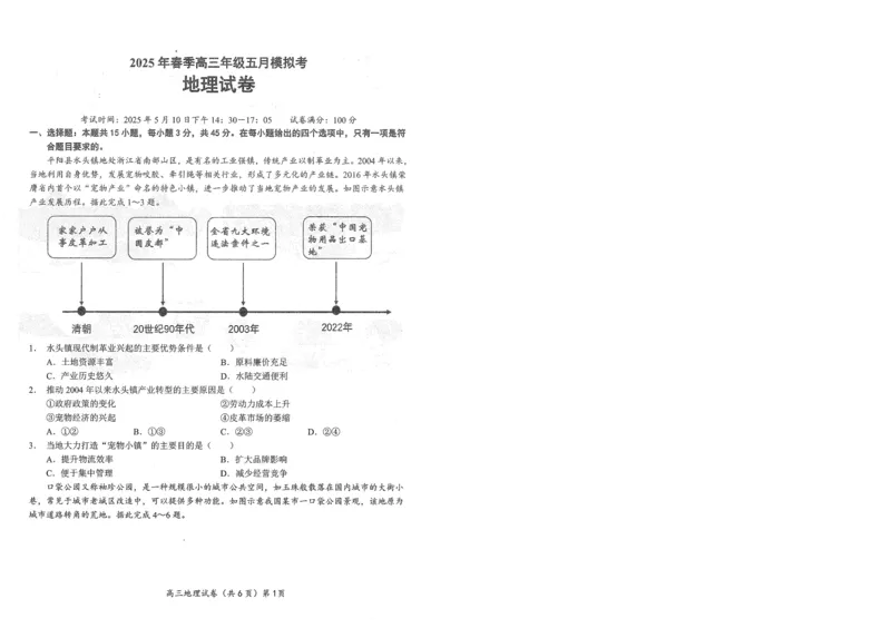 湖北省鄂东南2025年春季高三年级五月模拟考地理_2025年5月_250513湖北省鄂东南2025年春季高三年级五月模拟考（全科）