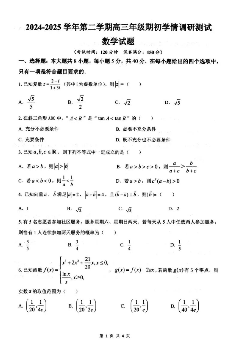 江苏省扬州市高邮市2024-2025学年高三下学期开学考试数学+答案_2025年2月_250219江苏省扬州市高邮市2024-2025学年高三下学期开学考试试题