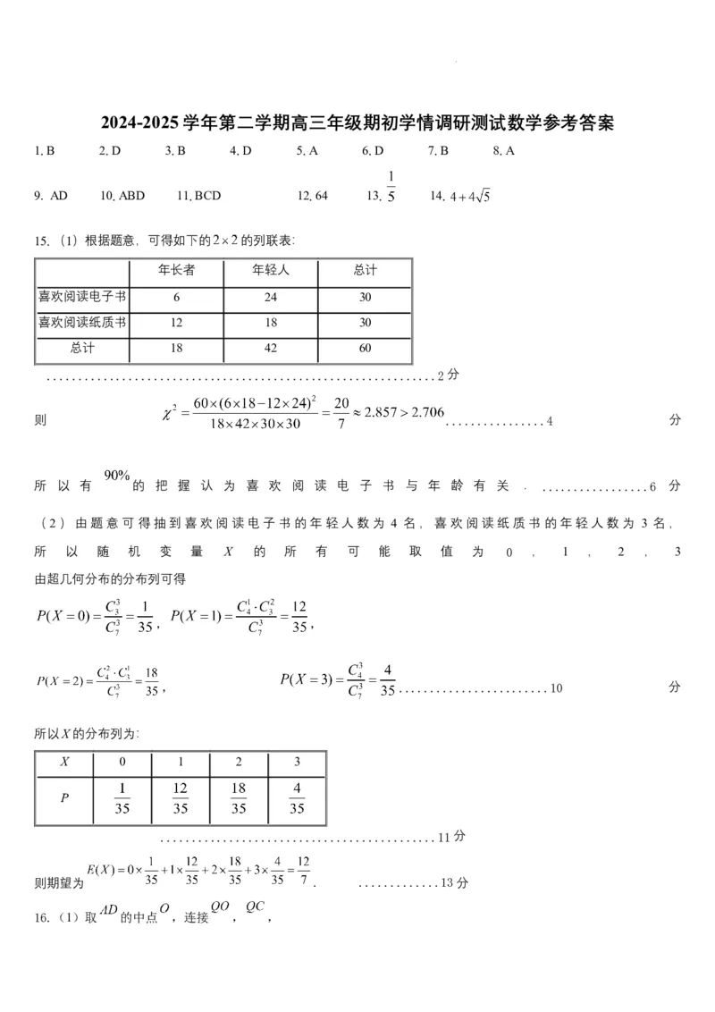 江苏省扬州市高邮市2024-2025学年高三下学期开学考试数学+答案_2025年2月_250219江苏省扬州市高邮市2024-2025学年高三下学期开学考试试题