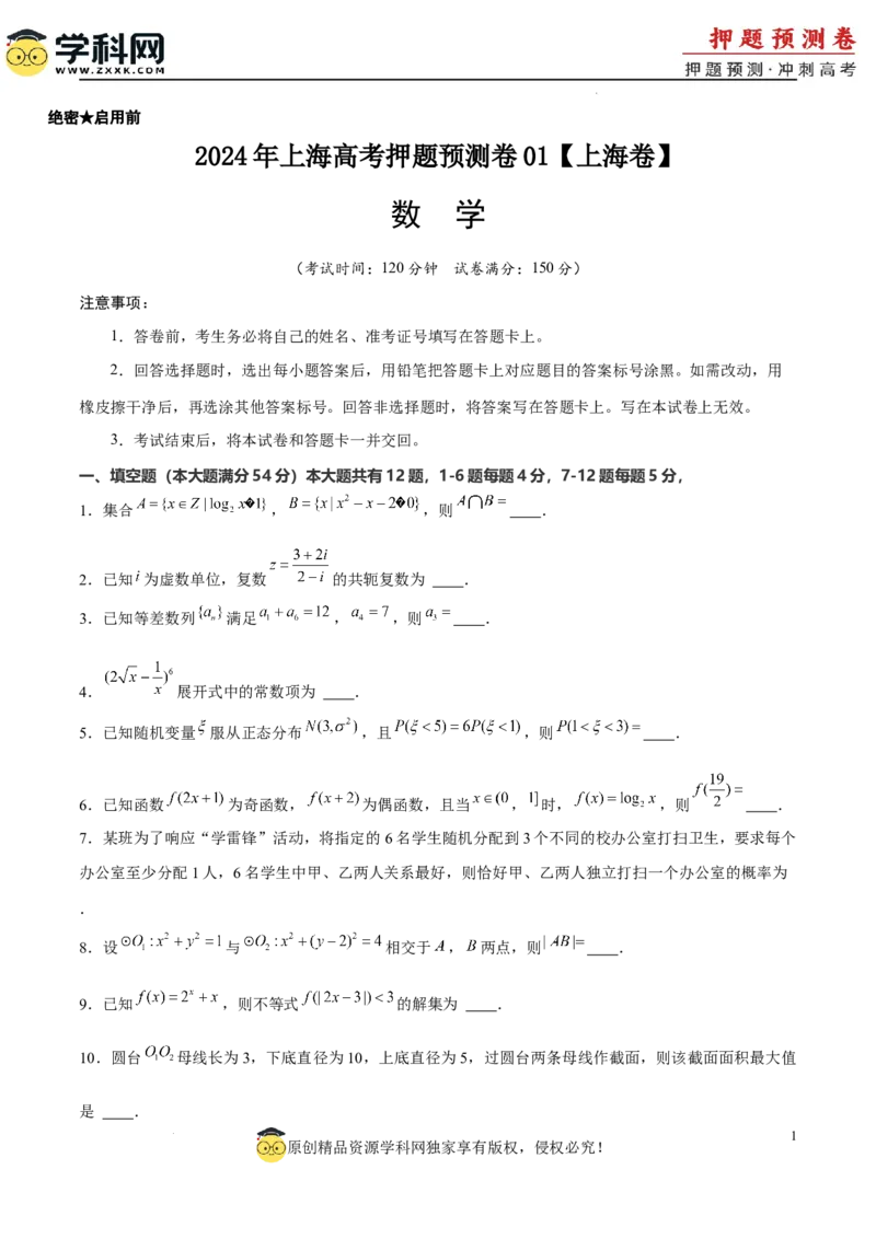 2024年上海高考押题预测卷01上海卷考试版A4_2024高考押题卷_62024学科网全系列_24学科网高考押题预测卷_2024年高考数学押题预测卷_数学（上海卷01）-2024年高考押题预测卷