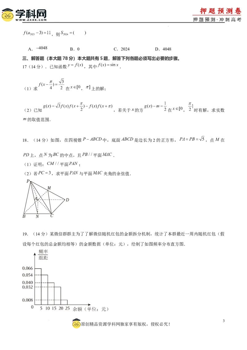 2024年上海高考押题预测卷01上海卷考试版A4_2024高考押题卷_62024学科网全系列_24学科网高考押题预测卷_2024年高考数学押题预测卷_数学（上海卷01）-2024年高考押题预测卷