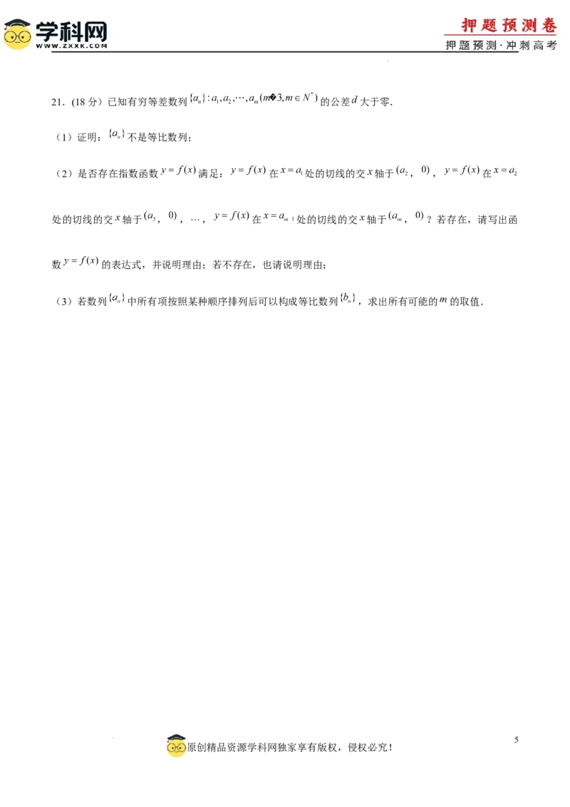 2024年上海高考押题预测卷01上海卷考试版A4_2024高考押题卷_62024学科网全系列_24学科网高考押题预测卷_2024年高考数学押题预测卷_数学（上海卷01）-2024年高考押题预测卷
