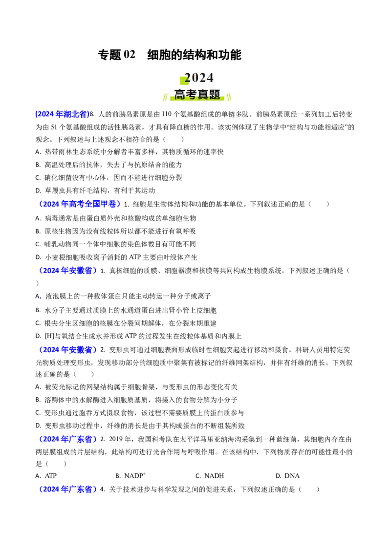 专题02细胞的结构和功能-2024年高考真题和模拟题生物分类汇编（学生卷）_近10年高考真题汇编（必刷）_十年（2014-2024）高考生物真题分项汇编（全国通用）